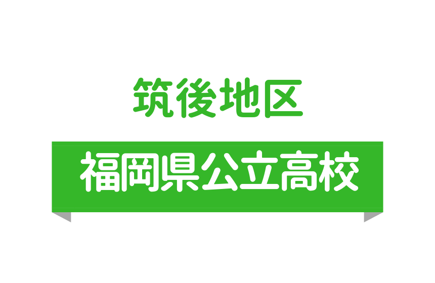 筑後地区 第7 8 9 10学区 公立高校合格ボーダーライン