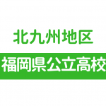 小倉工業高校 偏差値50 内申点27が受験目安 就職率100