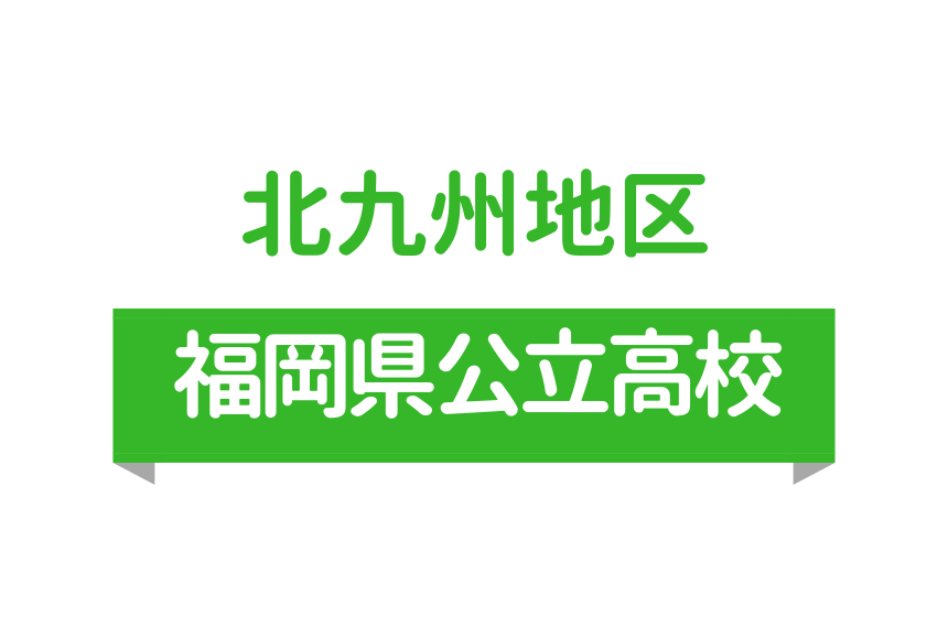 北九州 京築地区 第1 2 3学区 偏差値 内申点 合格ボーダー