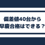 大学の後期入試 偏差値40台もfラン大学も難しくなる