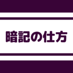 【頭がよくなる暗記の仕方】歩きながらでも勉強はできる!!頭の中で反復して思い出せ