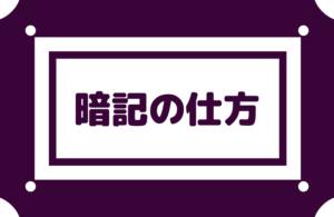 【頭がよくなる暗記の仕方】歩きながらでも勉強はできる!!頭の中で反復して思い出せ