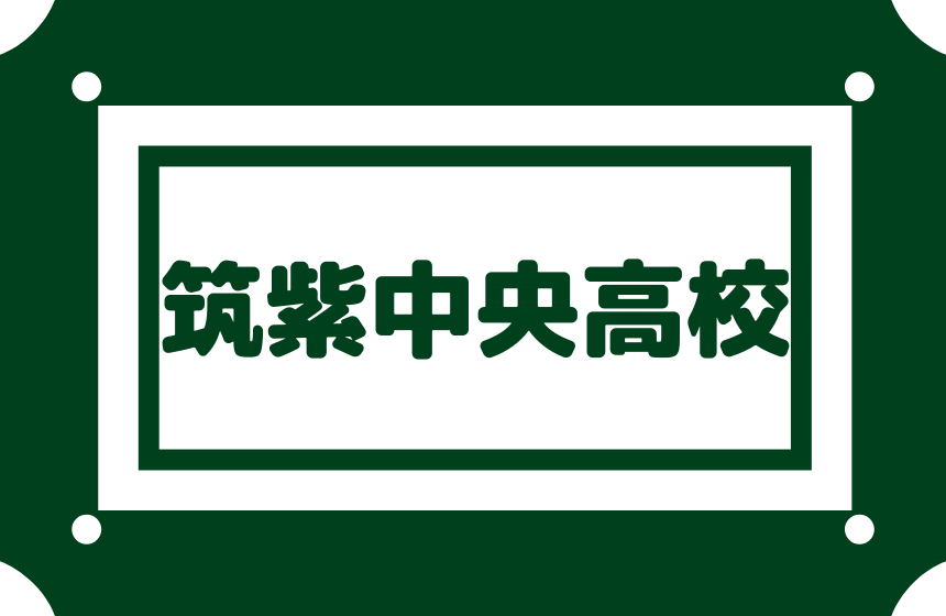筑紫中央高校 偏差値54内申点31 合格最低目安180前後