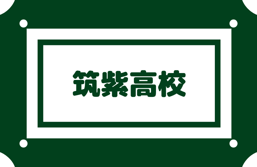 筑紫高校 偏差値55内申点33 合格最低目安180点前後