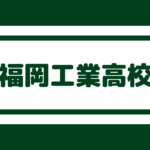 筑紫中央高校 偏差値54内申点31 合格最低目安180前後