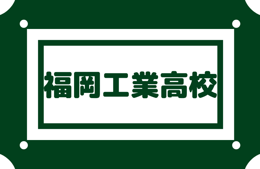 福岡工業高校 偏差値53内申点30 工業系公立高校で最も難関