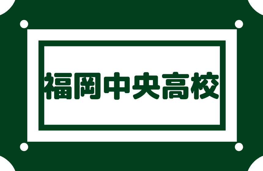 福岡中央高校 偏差値57内申点33 合格最低点0点以上