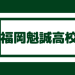 城南高校 偏差値64内申点38 合格最低目安は2点前後