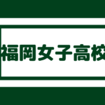 筑紫丘高校 偏差値69内申点38 合格最低点は240以上