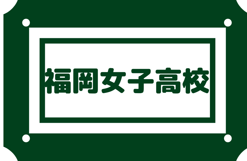 福岡女子高校 偏差値45内申点26 多様な学科 体験入学は必須