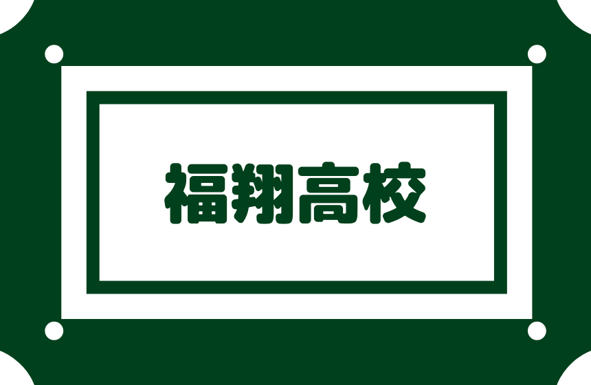 福翔高校 偏差値56内申点29 合格最低目安185点前後