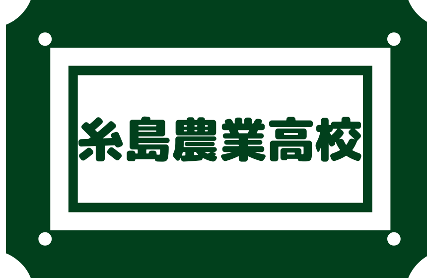 糸島農業高校 偏差値44内申点24 農業技術 食品化学 生活環境
