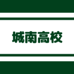 柏陵高校 偏差値42内申点27 合格最低目安115点以上