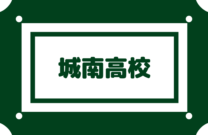 城南高校 偏差値64内申点38 合格最低目安は2点前後