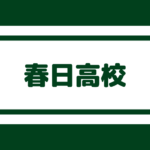 太宰府高校 偏差値測定不可 内申点23 定員割れ続く芸術科有名