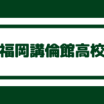 福岡農業高校 偏差値43内申点24 個人的にお勧めな学校 福岡農業高校 偏差値43内申点24 個人的にお勧めな学校