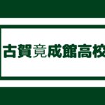 宗像高校 中高一貫 偏差値56内申点32 185点以上が目安