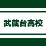 福岡農業高校 偏差値43内申点24 個人的にお勧めな学校 福岡農業高校 偏差値43内申点24 個人的にお勧めな学校