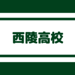 太宰府高校 偏差値測定不可 内申点23 定員割れ続く芸術科有名