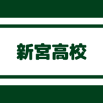 城南高校 偏差値64内申点38 合格最低目安は2点前後