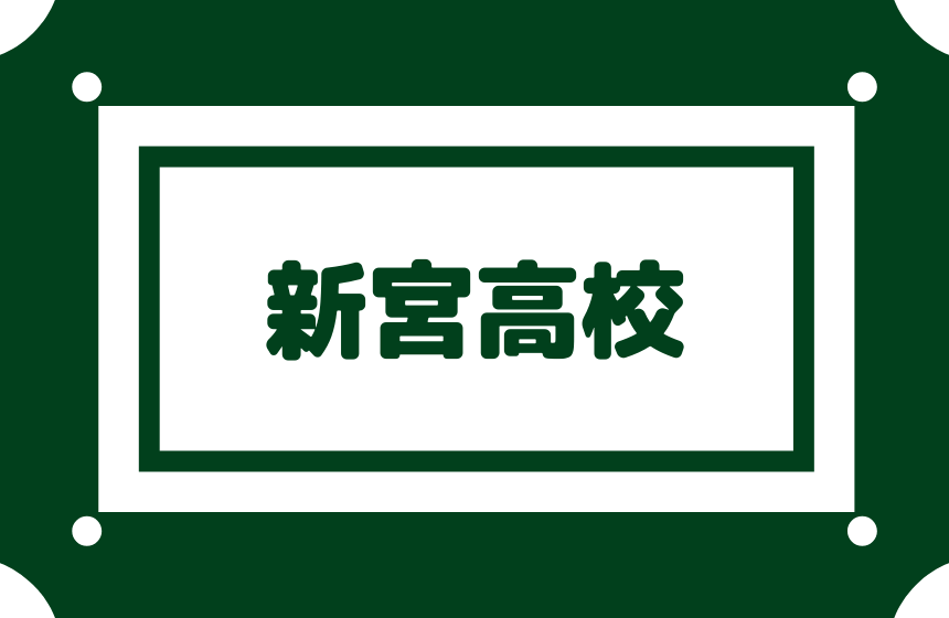 新宮高校 偏差値57 内申点34 合格最低目安は190前後