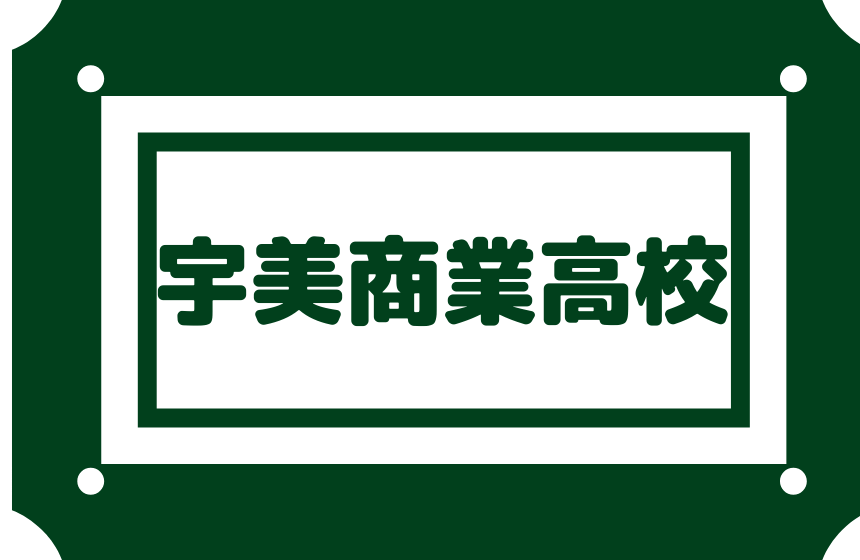 宇美商業高校 偏差値40内申点25 高卒後就職本気考えてるお勧め 宇美商業高校 偏差値40内申点25 高卒後就職本気考えてるお勧め