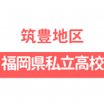 近畿大学付属福岡高校 筑豊地区の私立で大学を目指すならここ