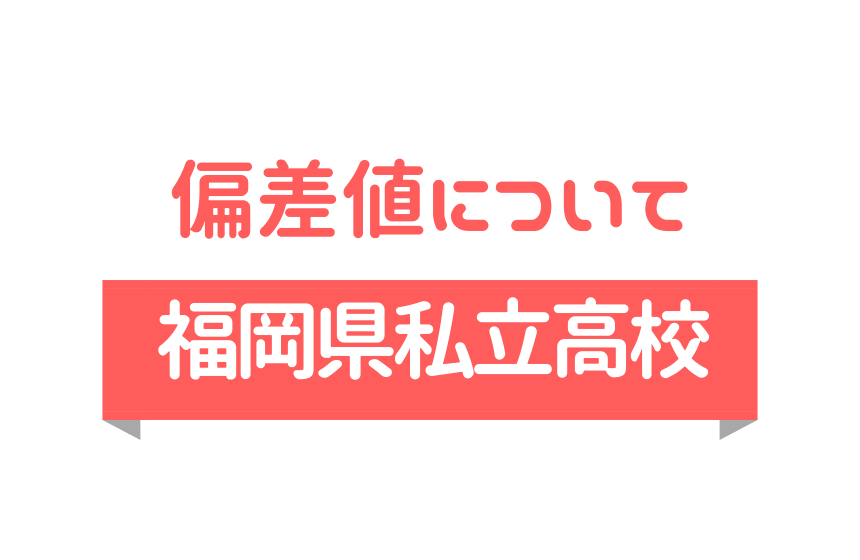 福岡県内私立高校の偏差値・合格実績】数字はあくまでも参考程度に