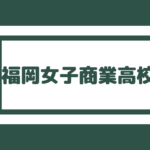 西南学院高校 偏差値60以上 福岡市内で大濠に次ぐ合格難易度
