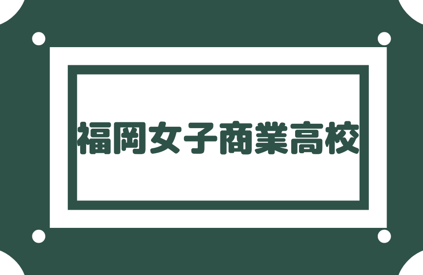 福岡女子商業高校 偏差値 内申点不明 女子商マルシェ