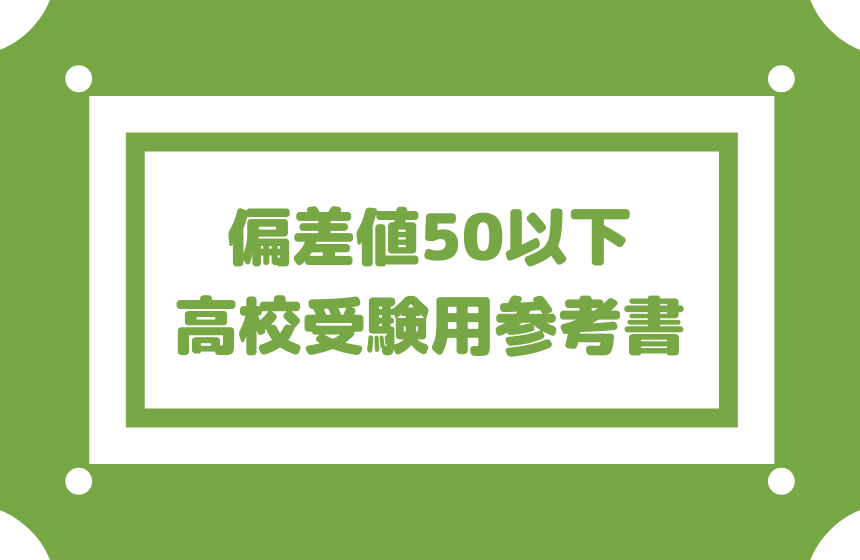 高校受験用参考書 偏差値50以下なら読みやすくて簡単なものを