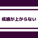 【勉強しているのに成績が上がらない】暗記ばかりしてない？