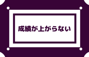 【勉強しているのに成績が上がらない】暗記ばかりしてない？