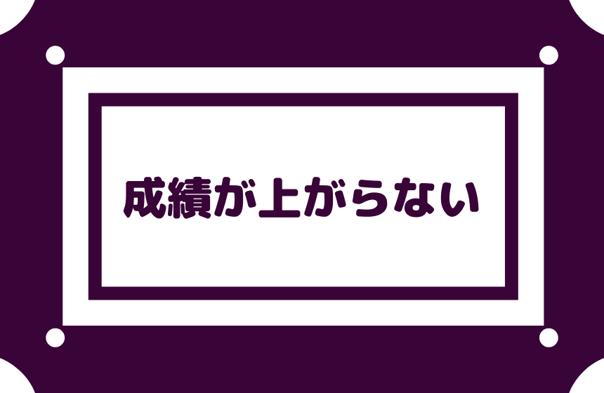 【勉強しているのに成績が上がらない】暗記ばかりしてない?