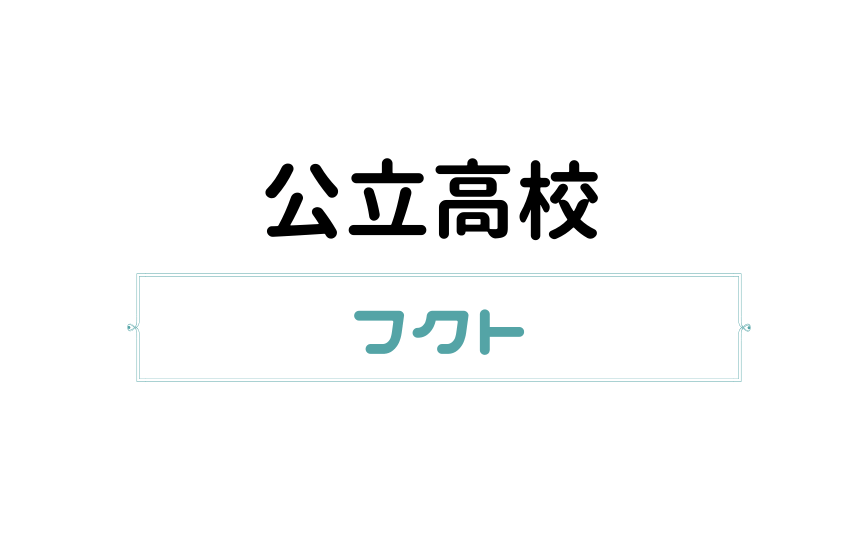 フクト 福岡県模試 塾独自のテストのどれを信用すればいい