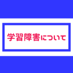 学習障害(LD)｜1日どれだけ勉強しても定期テストで点数取れない