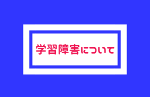 学習障害(LD)｜1日どれだけ勉強しても定期テストで点数取れない