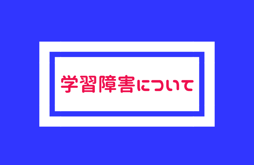 学習障害 Ld 1日どれだけ勉強しても定期テストで点数取れない