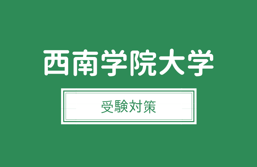 西南学院大学 受験対策 英語 現代文 古文 得点しやすい選択科目