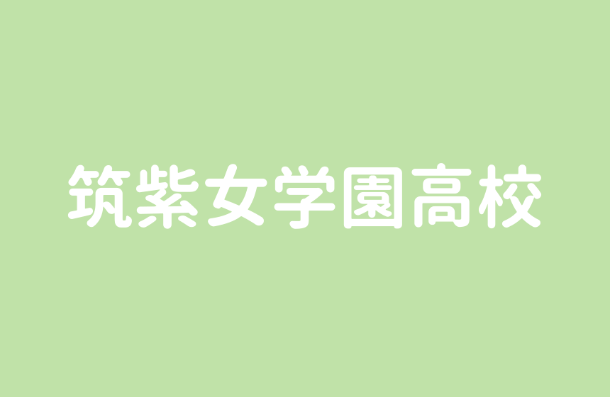 筑紫女学園高校 特進 7割超が合格の目安 の進学実績は良い