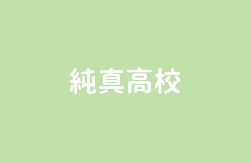 純真高校 最短5年で看護師になれる