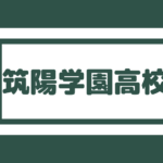 西南学院高校 偏差値60以上 福岡市内で大濠に次ぐ合格難易度