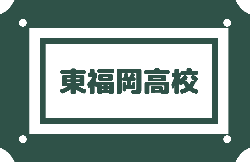 東福岡高校 勉強漬けの毎日に耐えられるなら特進英数はお勧め