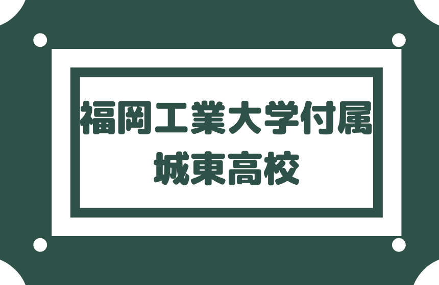 福岡工業大学付属城東高校 内部進学を考えているなら絶対にお勧め