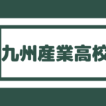 福岡大付属大濠高校 偏差値60以上ないと合格は難しいかも