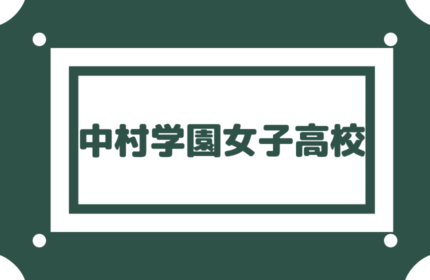 中村学園女子高校 スーパー特進は偏差値60以上 大学合格実績良