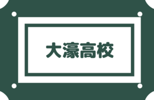 偏差値で大学を決めるのは間違いなのか ダメとは言えない