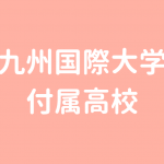 美萩野女子高校 看護科は不合格になる可能性もある 美萩野女子高校 看護科は不合格になる可能性もある