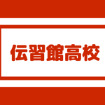 久留米高校 偏差値59内申36 合格最低目安0点