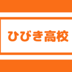 八幡高校 偏差値59内申35 合格最低目安0点前後 実績凄い